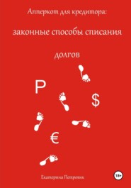 бесплатно читать книгу Апперкот для кредитора: законные способы списания долгов автора Петровик Екатерина