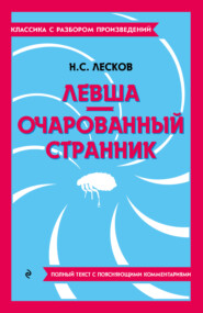 бесплатно читать книгу Левша. Очарованный странник. Полный текст с поясняющими комментариями автора Николай Лесков