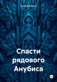бесплатно читать книгу Спасти рядового Анубиса автора Елена Кузнецова