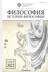 бесплатно читать книгу Философия истории философии. Том 3 автора  Сборник статей