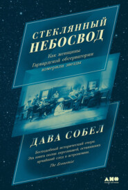 бесплатно читать книгу Стеклянный небосвод: Как женщины Гарвардской обсерватории измерили звезды автора Дава Собел