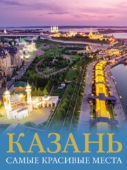 бесплатно читать книгу Казань. Самые красивые места автора Екатерина Хабарова