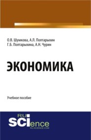 бесплатно читать книгу Экономика. (Бакалавриат). Учебное пособие. автора Галина Полтарыхина