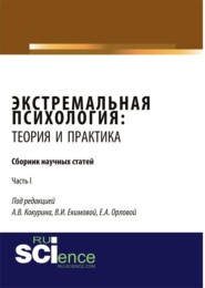 бесплатно читать книгу Экстремальная психология: теория и практика. Часть 1. (Бакалавриат). (Магистратура). Сборник статей автора А Кокурина