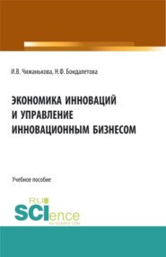 бесплатно читать книгу Экономика инноваций и управление инновационным бизнесом. (Бакалавриат, Магистратура). Учебное пособие. автора Наталья Бондалетова