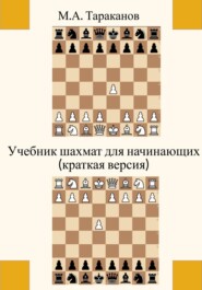 бесплатно читать книгу Учебник шахмат для начинающих (краткая версия) автора Михаил Тараканов