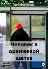 бесплатно читать книгу Человек в оранжевой шапке автора Наталия Урликова