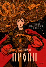 бесплатно читать книгу Русский героический эпос автора Владимир Пропп