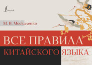 бесплатно читать книгу Все правила китайского языка автора Марина Москаленко