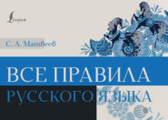 бесплатно читать книгу Все правила русского языка автора Сергей Матвеев