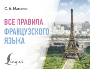 бесплатно читать книгу Все правила французского языка автора Сергей Матвеев