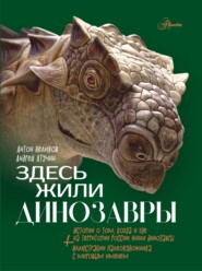 бесплатно читать книгу Здесь жили динозавры автора Антон Нелихов