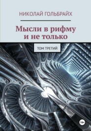 бесплатно читать книгу Мысли в рифму и не только. Том третий автора Николай Гольбрайх