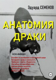 бесплатно читать книгу Анатомия драки автора Эдуард Семенов