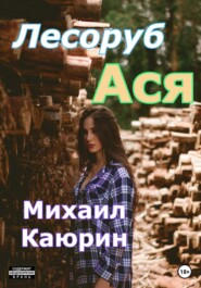 бесплатно читать книгу Лесоруб Ася автора Михаил Каюрин