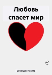 бесплатно читать книгу Любовь спасет мир автора Никита Суспицин