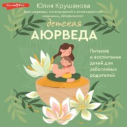 бесплатно читать книгу Детская аюрведа. Питание и воспитание детей для заботливых родителей автора Юлия Крушанова