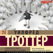 бесплатно читать книгу Стадный инстинкт в мирное время и на войне автора Уилфред Троттер