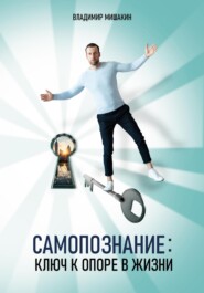 бесплатно читать книгу Самопознание: Ключ к опоре в жизни автора Владимир Мишакин