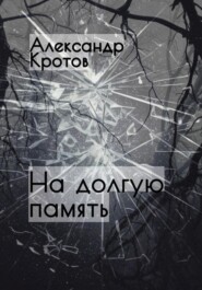 бесплатно читать книгу На долгую память… автора Александр Кротов