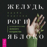 бесплатно читать книгу Желудь, рог и яблоко. Путеводитель в мир зеленого колдовства автора Арабо Саргсян