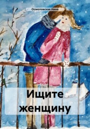 бесплатно читать книгу Ищите женщину автора Нина Осмоловская