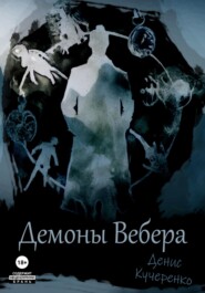 бесплатно читать книгу Демоны Вебера автора Денис Кучеренко
