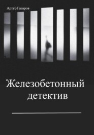 бесплатно читать книгу Железобетонный детектив автора Артур Газаров