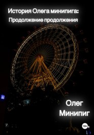 бесплатно читать книгу История Олега Минипига: Продолжение продолжения автора Олег Минипиг