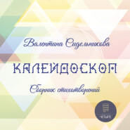 бесплатно читать книгу Калейдоскоп автора Валентина Сидельникова