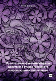 бесплатно читать книгу Музыкальная фантазия в одном действии в стихах 'Весною' в сопровождении фортепиано автора Дмитрий Гусев
