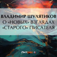 бесплатно читать книгу О «новых» взглядах «старого» писателя автора Владимир Шулятиков