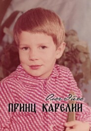 бесплатно читать книгу Принц Карелии автора Олег Эйхе