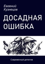 бесплатно читать книгу Досадная ошибка автора Евгений Кузнецов
