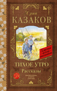 бесплатно читать книгу Тихое утро. Рассказы автора Юрий Казаков