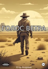 бесплатно читать книгу Голос Ветра автора Егор Андреев