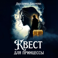 бесплатно читать книгу Квест для принцессы автора Екатерина Забунова
