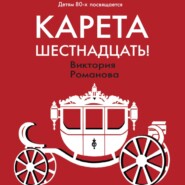 бесплатно читать книгу Карета шестнадцать! автора Виктория Романова