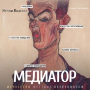 бесплатно читать книгу Медиатор: искусство жестких переговоров автора Нелли Власова