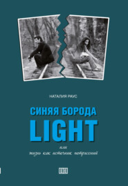 бесплатно читать книгу Синяя борода light или Жизнь как источник потрясений автора Наталия Раус