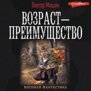 бесплатно читать книгу Возраст – преимущество автора Виктор Мишин