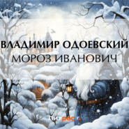 бесплатно читать книгу Мороз Иванович автора Владимир Одоевский