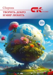 бесплатно читать книгу Творить добро и мир любить. Выпуск 2 автора  Сборник