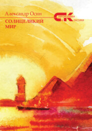 бесплатно читать книгу Солнцеликий мир автора Александр Осин