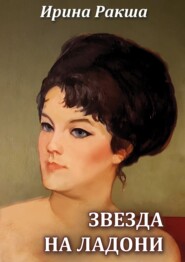 бесплатно читать книгу Звезда на ладони автора Ирина Ракша