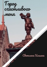 бесплатно читать книгу Город счастливого меня автора Светлана Ильина