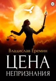 бесплатно читать книгу Цена непризнания автора Владислав Еремин