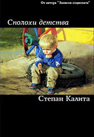 бесплатно читать книгу Сполохи детства автора Степан Калита
