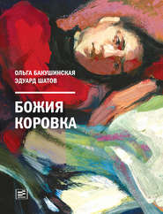 бесплатно читать книгу Божия коровка автора Эдуард Шатов