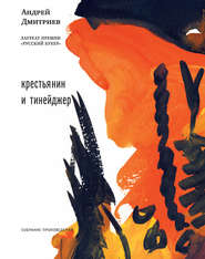 бесплатно читать книгу Крестьянин и тинейджер (сборник) автора Андрей Дмитриев